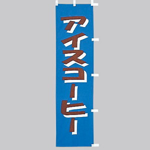  ̂ڂ@ACXR[q[@010-319(Z135)̂ڂ ̂ڂ ̂ڂ΂ iX JtF  HX oi[ eg 45×170cm IWi Op X܏Wq Xܔi Ɩp AEgbgi i 