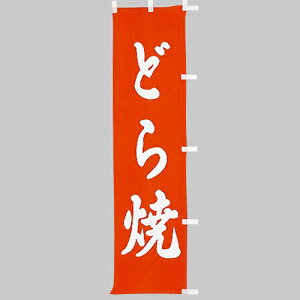  ̂ڂ@ǂā@010-347(Z135)̂ڂ ̂ڂ ̂ڂ΂ ǂĂ aHX aَqX aَq HX oi[ eg 45×170cm IWi Op X܏Wq Xܔi Ɩp AEgbgi 