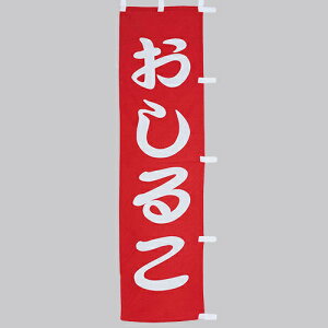  ̂ڂ@邱@010-348(Z135)̂ڂ ̂ڂ ̂ڂ΂ 邱 aHX aَqX aJtF HX oi[ eg 45×170cm IWi Op X܏Wq Xܔi Ɩp AEgbg