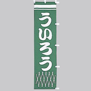  ̂ڂ@낤@010-350(Z135)̂ڂ ̂ڂ ̂ڂ΂ aHX aَqX aَq HX oi[ eg 45×170cm IWi Op X܏Wq Xܔi Ɩp AEgbgi i 