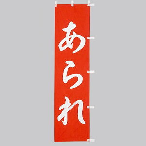  ̂ڂ@@010-357(Z135)̂ڂ ̂ڂ ̂ڂ΂ aHX aَqX aَq HX oi[ eg 45×170cm IWi Op X܏Wq Xܔi Ɩp AEgbgi i 