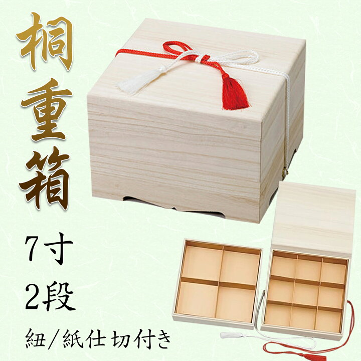 楽天市場】NEW桐7寸重箱 2段 820-53002(Z486-92)重箱 お重箱 桐重箱 