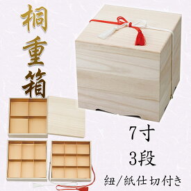 NEW桐7寸重箱 3段　820-53004(Z486-91)重箱 お重箱 桐重箱 木製 3段 三段 三段重 お花見 お節 おせち お弁当 お花見 正月 行楽 運動会 飲食店 旅館 料亭 ホテル レストラン カフェ お祝い パーティー おもてなし 業務用