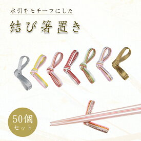 結び箸置き　50個入　150-10072-01〜07(Z687-84)箸置き 箸休め はし置き リボン型 水引き 日本製 カトラリー おしゃれ ギフト プレゼント お祝い お正月 おもてなし 和食 飲食店 旅館 料亭 カフェ レストラン 居酒屋 施設 食堂 業務用