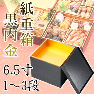紙重箱　黒内金　6.5寸1～3段【228-11311～11511(Z483)】重箱 お重箱 紙製 使い捨て おせち お節 飲食店 …