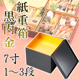 紙重箱　黒内金　7寸1～3段 228-12311～12511(Z483)重箱 お重箱 紙製 使い捨て おせち お節 飲食店 旅館 料亭 ホテル レストラン カフェ お花見 正月 会席料理 行楽 運動会 お祝い パーティー おもてなし はっ水加工 耐寒性