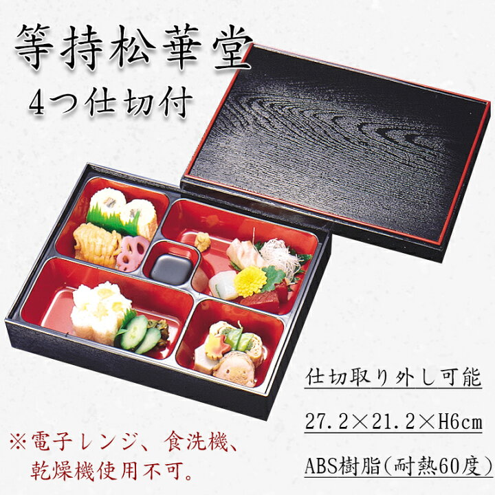 楽天市場】等持松華堂 4つ仕切付 ABS 300-15221(Z203-69)松花堂 弁当箱 