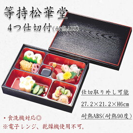 等持松華堂 4つ仕切付 耐熱ABS　300-15222(Z203-70)松花堂 弁当箱 お弁当箱 幕の内弁当 重箱 幕の内 1段 一段 仕切り 一人用 和 和風 おしゃれ 日本製 漆器 お花見 会席 お正月 運動会 カフェ レストラン 飲食店 旅館 ホテル 学校