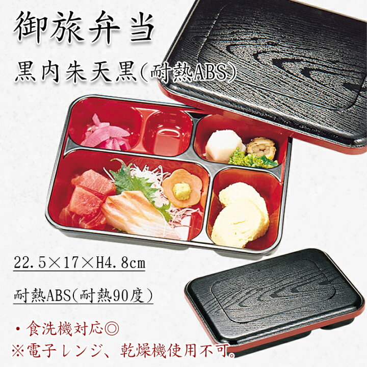 楽天市場】御旅弁当 黒内朱天黒 耐熱 320-57212(Z271-44)松花堂 弁当箱 