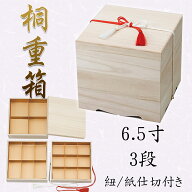 NEW桐 3段 6.5寸重箱　820-53003(Z486-89)重箱 お重箱 桐重箱 木製 3段 三段 三段重 お花見 お節 おせち …