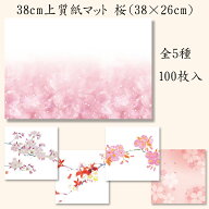 38cm上質紙マット　桜　201-10122～10317(Z103-163)テーブルマット ランチョンマット 紙マット 紙製 ペー…