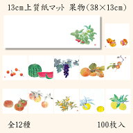 上質紙13cm長角マット　201-20079～20186(Z110)テーブルマット ランチョンマット 紙マット 紙製 ペーパー…