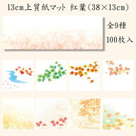 上質紙13cm長角マット　紅葉　201-20090～20258(Z110)テーブルマット ランチョンマット 紙マット 紙製 ペ…