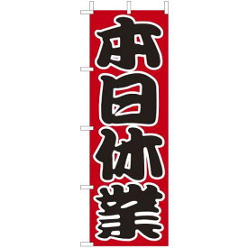 (大)のぼり　本日休業　210-56008(Z137-655)のぼり 休業 お休み 休み お店 店舗 のぼり旗 のぼりばた 店舗備品 業務用