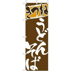(大)のぼり きつねうどん・そば 210-22009(Z137-628)キツネうどん キツネ蕎麦 のぼり旗 のぼりばた バナー 日本製 テトロン 180×60cm オリジナル 屋外用 イベント用 お店 和食店 居酒屋 飲食店 店