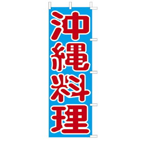 (大)のぼり　沖縄料理　650-34703(Z140-669)のぼり旗 のぼりばた 飲食店 業務用