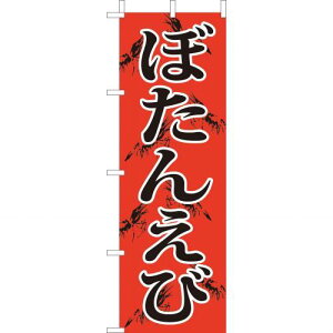 (大)のぼり ぼたんえび 210-32011(Z142-613)のぼり ボタンエビ 牡丹海老 牡丹えび のぼり旗 のぼりばた バナー 日本製 テトロン 180×60cm オリジナル 屋外用 イベント用 お店 和食店 居酒屋 飲食店