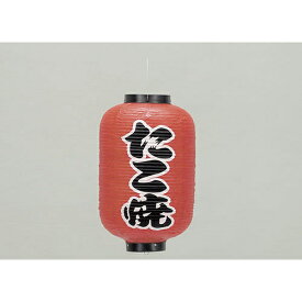 楽天市場 たこ焼き 提灯の通販