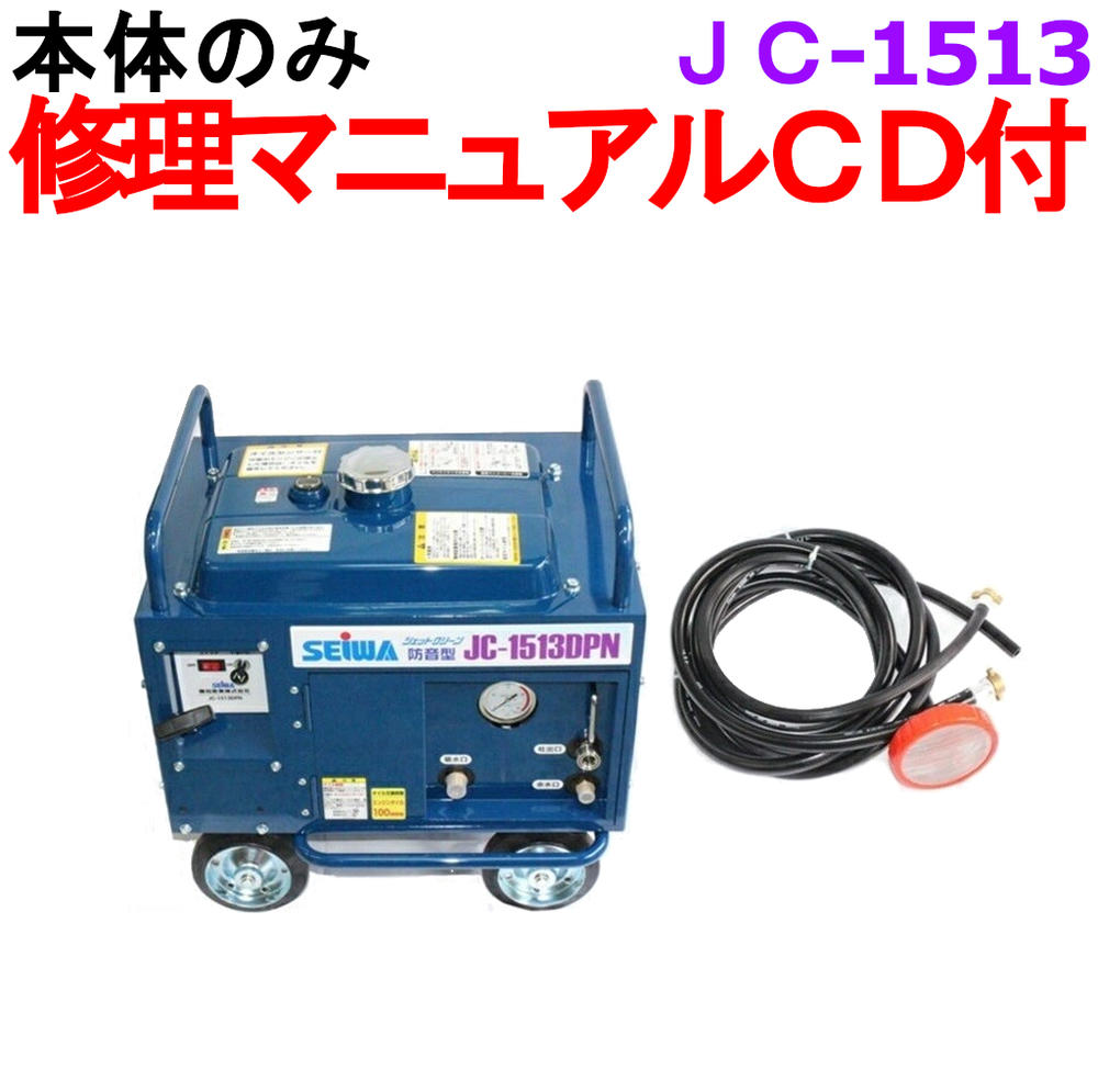業務用高圧洗浄機 清和産業 JC-1513DPN 本体のみセット