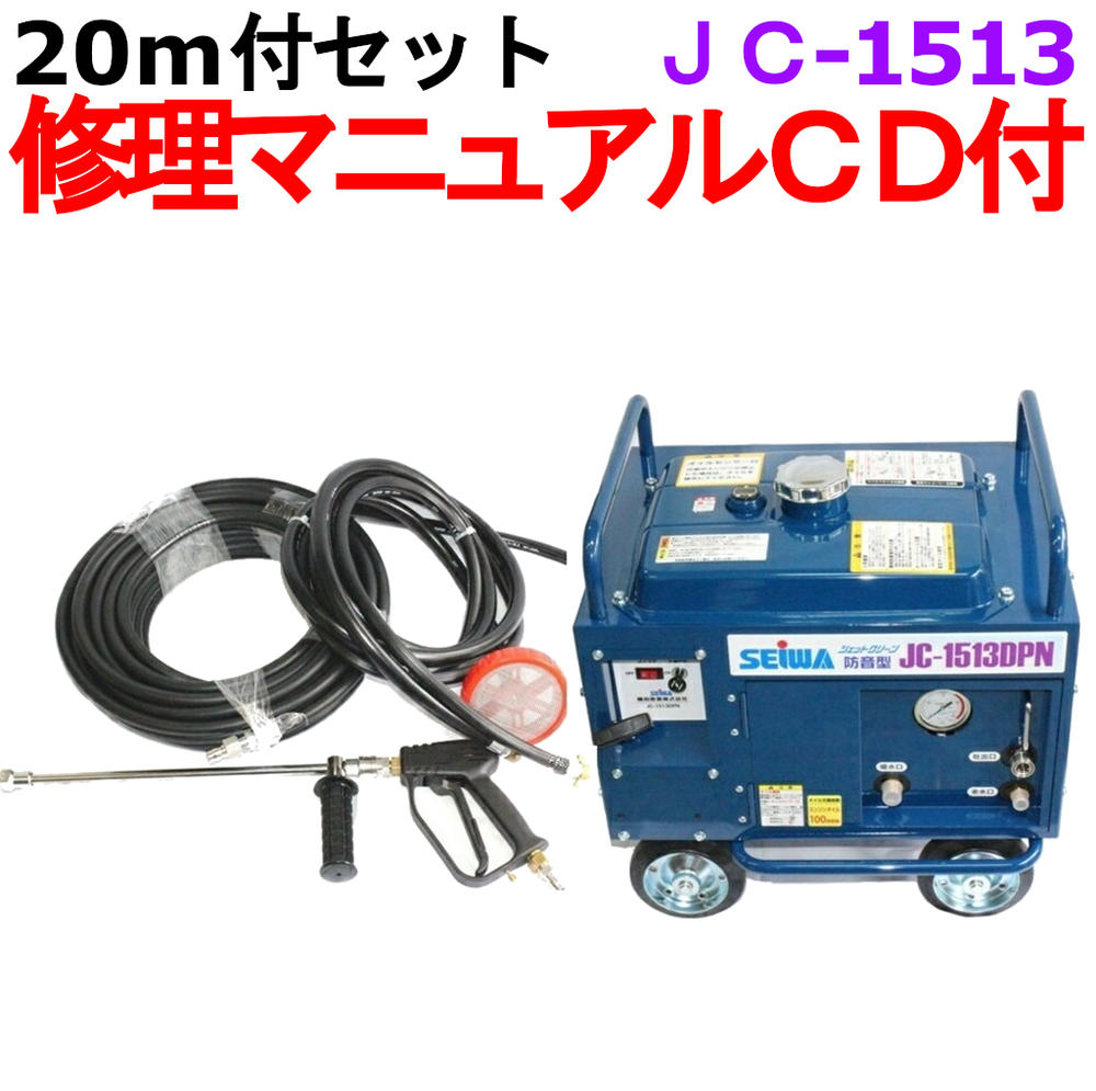 業務用高圧洗浄機 清和産業 JC-1513DPN 20m高圧ホースセット