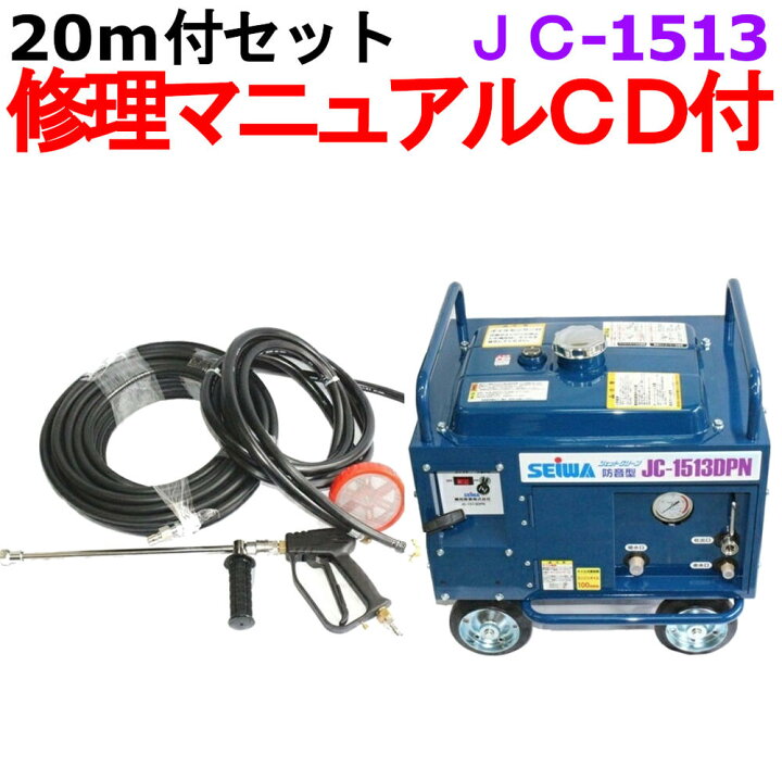 楽天市場】業務用高圧洗浄機 清和産業 JC-1513DPN 20m高圧ホースセット 