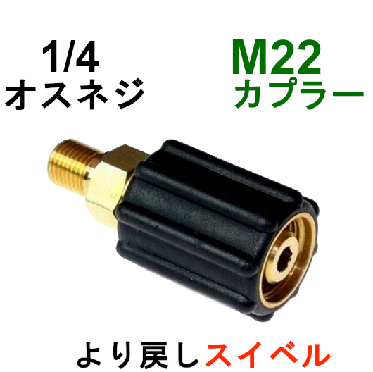 M22カプラ・メス（1/4オスネジ）スイベル付　A社製 | トータルビル用品