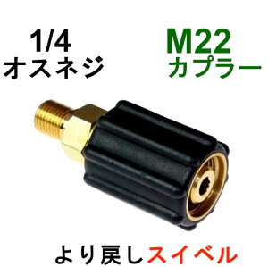 高圧M22カプラ・メス(1/4オスネジ)スイベル付 A社製             高圧洗浄機用カプラー 蔵王産業 マキタ スクリューコネクション ケルヒャー 電気高圧 高圧ホース