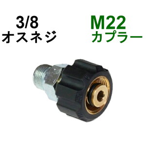 高圧M22カプラ メス(3/8オスネジ) B社製            高圧洗浄機用カプラー 蔵王産業 マキタ スクリューコネクション ケルヒャー クランツレ 電気高圧 高圧ホース