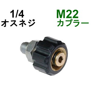 M22カプラ メス(1/4オスネジ) B社製            高圧洗浄機用カプラー 蔵王産業 マキタ スクリューコネクション ケルヒャー クランツレ 電気高圧 高圧ホース用