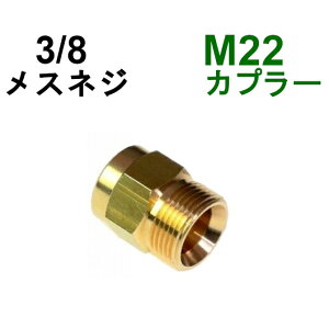 高圧M22カプラ・オス(3/8メスネジ) B社製            高圧洗浄機用カプラー 蔵王産業 マキタ スクリューコネクション ケルヒャー クランツレ 電気高圧 高圧ホース