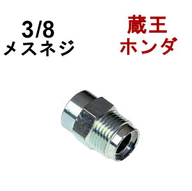 ク高圧イックカプラ　オス（3/8メスネジ）　B社製　　　　　　　　　　　　　高圧洗浄機用　カプラー　マキタ　蔵王産業　ホンダ　スーパー工業　　高圧ホース用　 カップリング ジョイント　ソケット　ネジカプラー　 高圧カプラー　高圧高圧洗浄機　カプラー