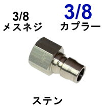 楽天市場】3／8 ワンタッチ カプラー 高圧洗浄機ホースの通販