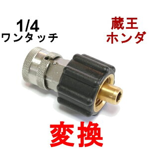 高圧変換カプラー クイックカプラ(メス)⇔1/4ワンタチカプラー(メス)                  高圧洗浄機用カプラ 蔵王産業 電気高圧 高圧ホース用 ソケット ネ