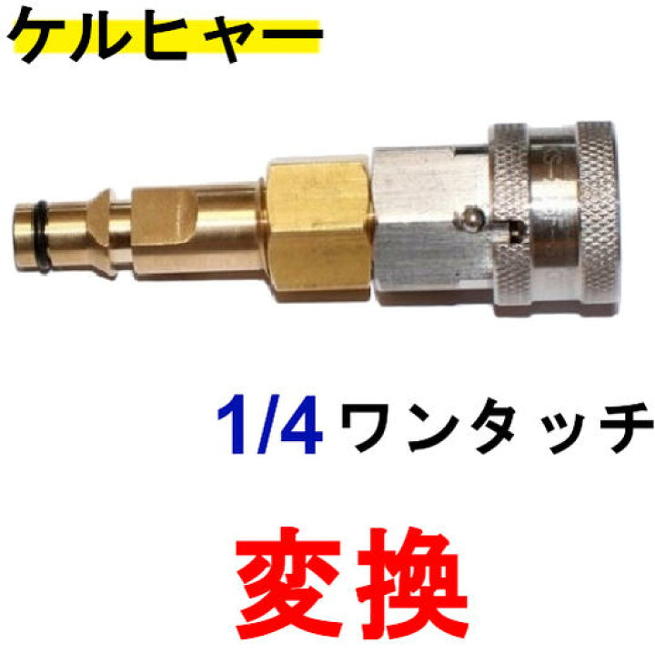 楽天市場 ケルヒャー クイックカップリング 変換カプラー 1 4ワンタッチカプラー トータルビル用品 楽天市場 ケルヒャー クイックカップリング 変換カプラー 1 4ワンタッチカプラー トータルビル用品