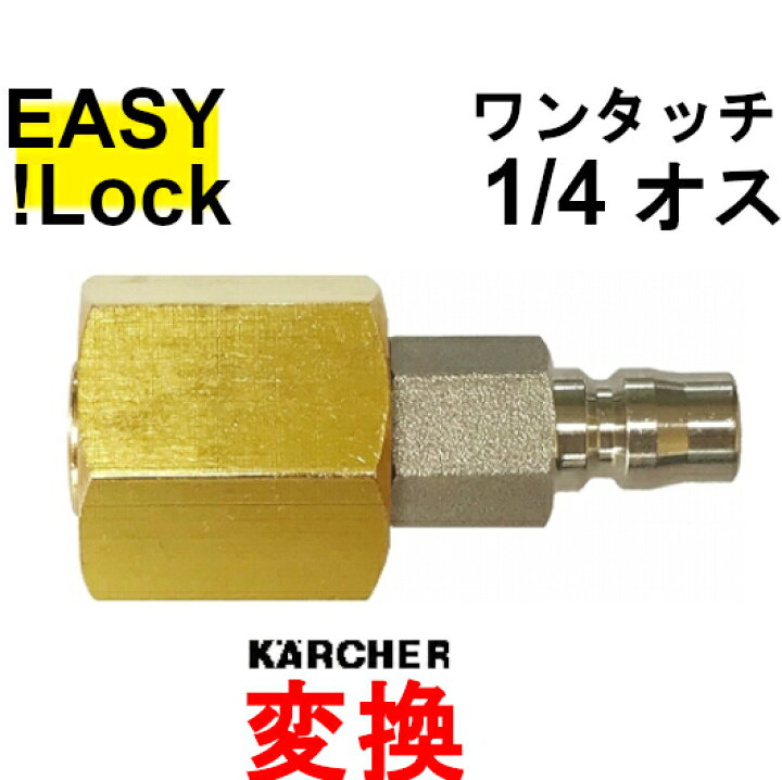 楽天市場】HD 新型ケルヒャー 変換 ワンタッチカプラー1/4オス EASY  