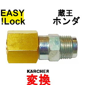 HD　新型ケルヒャー　変換　クイックカプラーオス　 EASY!Lock⇔蔵王産業　ホンダ