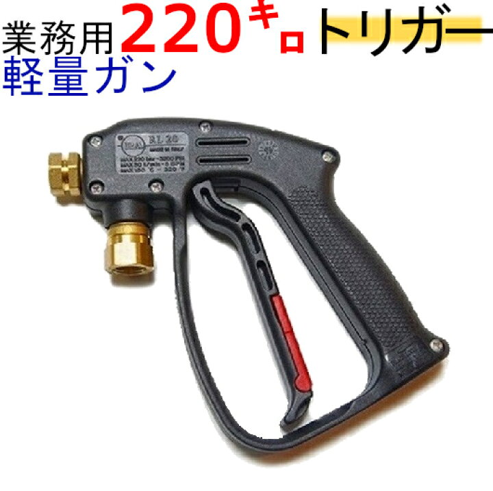楽天市場】高圧洗浄機用ガン（業務用軽量）ガンのみ耐圧280K 高圧ガン 