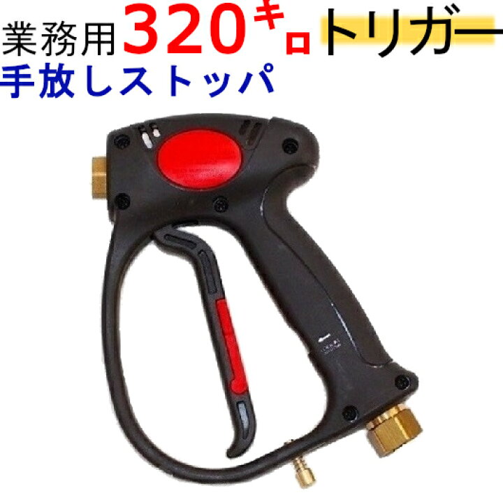 楽天市場】高圧洗浄機用ガン 業務用ガン（レバーストッパー付） 耐圧 