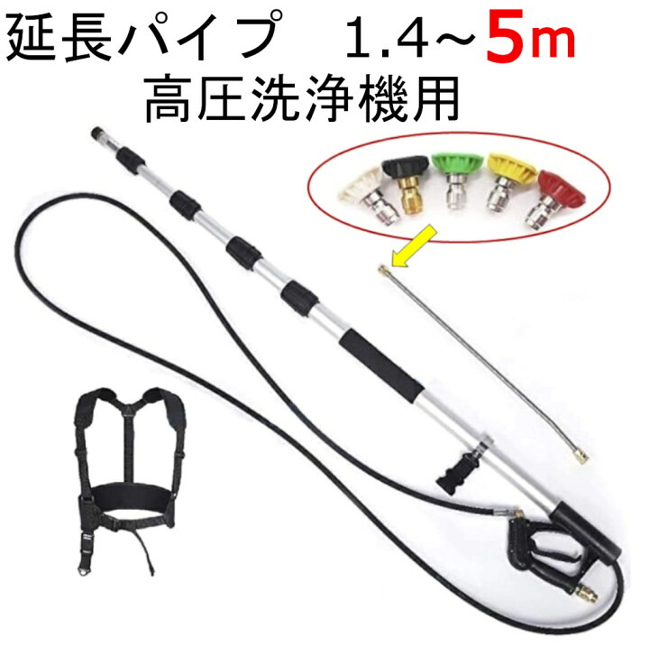楽天市場】高圧洗浄機用 延長パイプ 5m ガン : トータルビル用品