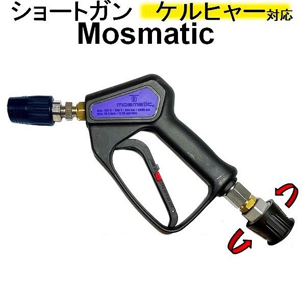 楽天市場】ケルヒャーショートガン（Mosmatic）小型可変ノズル付 K