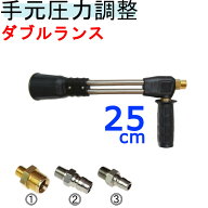 （ダブルランス）25センチ　手元圧力調整器