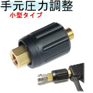 高圧高圧洗浄機　（小型手元圧力調整器）　　　　　　　外壁洗浄　塗装屋　洗車　外壁洗浄　　ノズル付　…