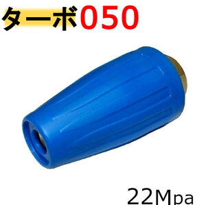 トルネード 回転ノズル ターボノズル 050穴 耐圧20.5Mpa
