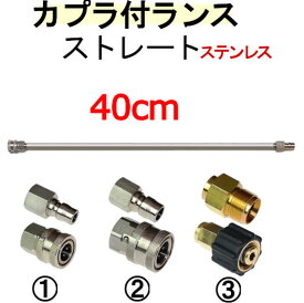 ストレートランス 40センチ　カプラー付　ステンレス製　高圧洗浄機用 延長管　延長棒　ランス　ケルヒャー　マキタ　アサダ　リョービ　フルテック　ヤンマー　清和産業　蔵王産業　スーパー工業　ワグナー　マルヤマアクセル　工進　高圧洗浄機　ガン　トリガー　業務用