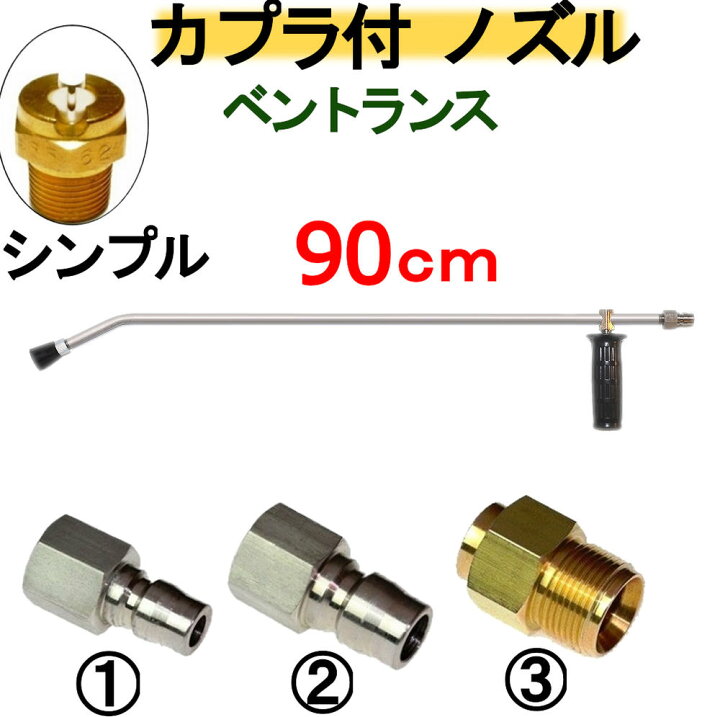 楽天市場】ベントランス 90センチ ノズルチップ ハンドル カプラ付 