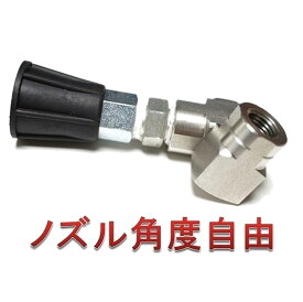 首振りジョイント（ランス角度調整器）　高圧洗浄機用　　　　　ランス　延長管　継ぎ手　蔵王産業　スーパー　ホンダ　清和産業　フルテック　ワグナー　アサダ　アサダ　トリガー　塗装　外壁洗浄　洗車などの高圧洗浄機用ガン先　トリガー　ランス　ガン先　ノズル