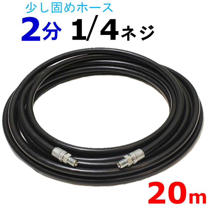 楽天市場】高圧ホース 20メートル 耐圧210K 2分（1/4） : トータル  