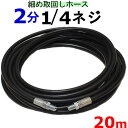 高圧ホース　細め取り回しホース　20メートル　耐圧210K　2分（1/4）