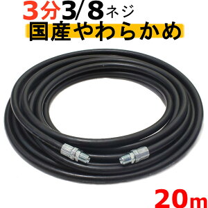 高圧ホース やらかめ 20メートル 耐圧210K 3分(3/8)      業務用 高圧洗浄機用 高圧ホース 高圧ゴムホース 塗装 洗車 ワイヤー入り高圧ホースケルヒャー シンショー