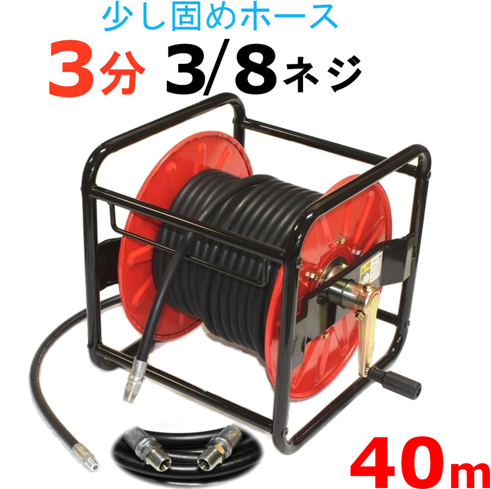 高圧洗浄機ホースリール　高圧ホース　40メートル　耐圧210K　3/8　3分